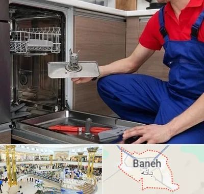 تعمیر ماشین ظرفشویی در بانه
