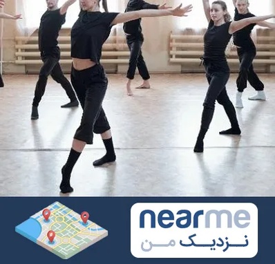 کلاس رقص حرفه ای در نزدیک من