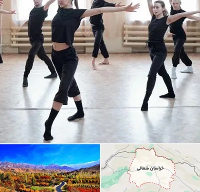 کلاس رقص حرفه ای در خراسان شمالی