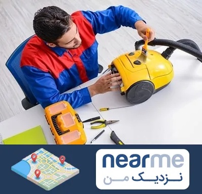 تعمیر جاروبرقی در نزدیک من