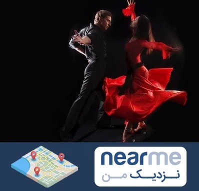 کلاس رقص سالسا در نزدیک من
