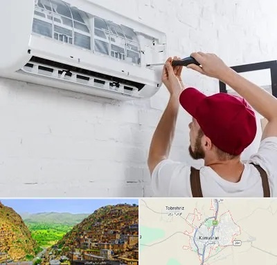 تعمیر کولرگازی در کامیاران