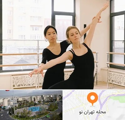 کلاس رقص خصوصی در تهران نو