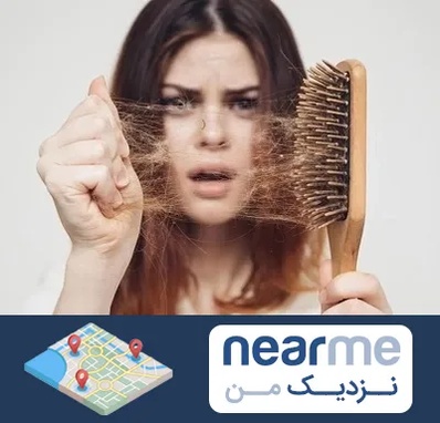 دکتر ریزش مو در نزدیک من