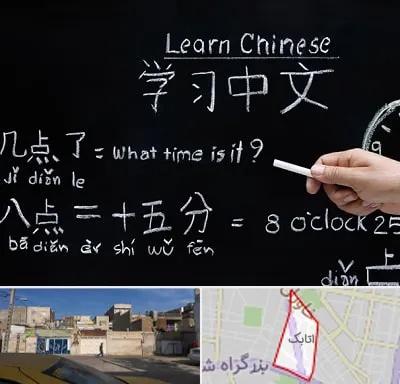 آموزشگاه زبان چینی در اتابک