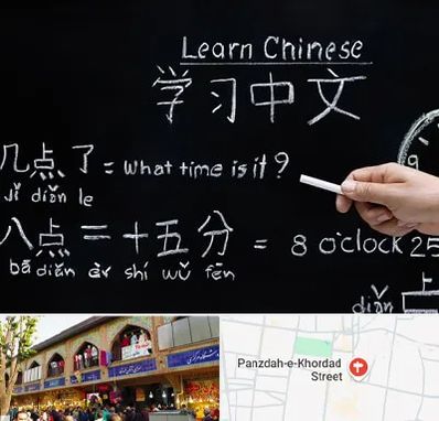آموزشگاه زبان چینی در 15 خرداد