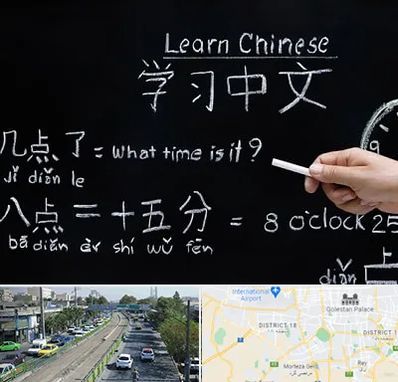 آموزشگاه زبان چینی در جنوب تهران