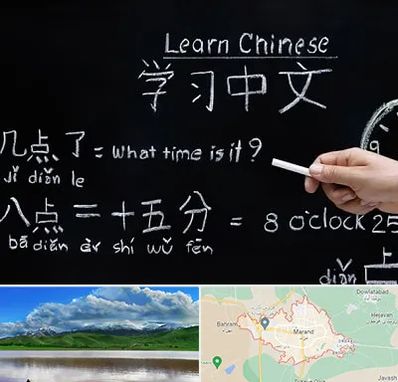 آموزشگاه زبان چینی در مرند
