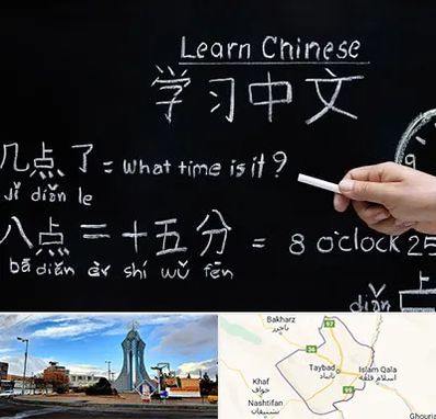 آموزشگاه زبان چینی در تایباد