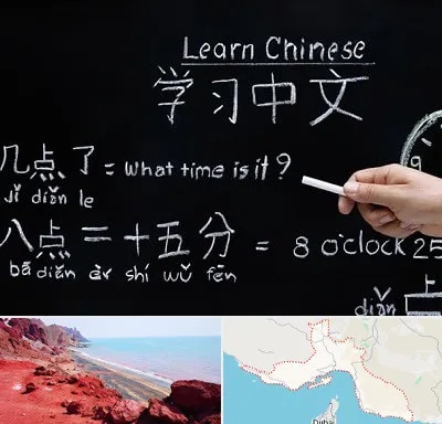 آموزشگاه زبان چینی در هرمزگان