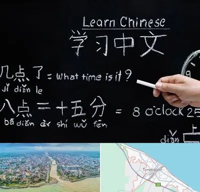 آموزشگاه زبان چینی در تنکابن
