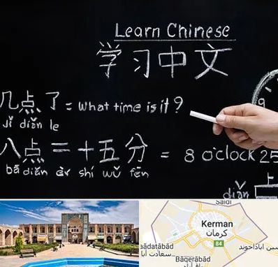 آموزشگاه زبان چینی در کرمان