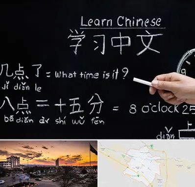 آموزشگاه زبان چینی در قوچان