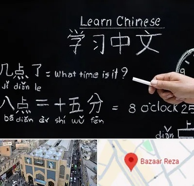 آموزشگاه زبان چینی در بازار رضا مشهد