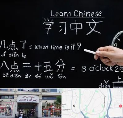 آموزشگاه زبان چینی در ایران زمین