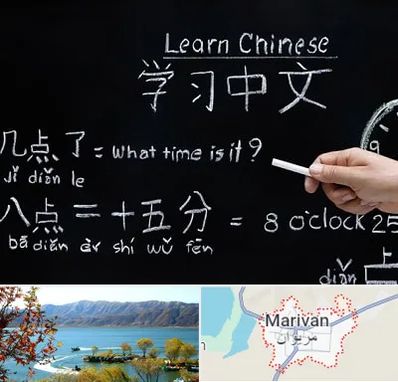 آموزشگاه زبان چینی در مریوان