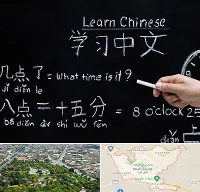 آموزشگاه زبان چینی در شهرکرد