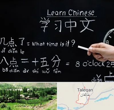 آموزشگاه زبان چینی در طالقان