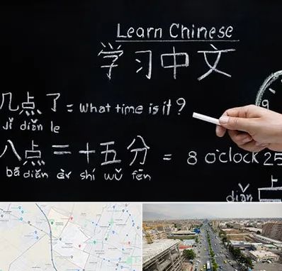 آموزشگاه زبان چینی در حصارک کرج