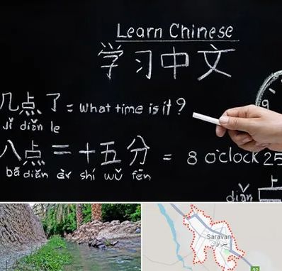 آموزشگاه زبان چینی در سراوان