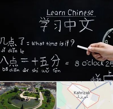 آموزشگاه زبان چینی در کهریزک