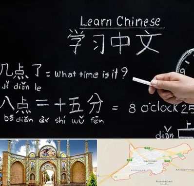 آموزشگاه زبان چینی در سمنان