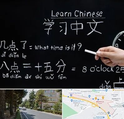 آموزشگاه زبان چینی در مهرویلا کرج