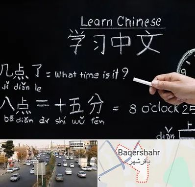 آموزشگاه زبان چینی در باقرشهر