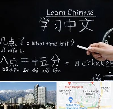 آموزشگاه زبان چینی در شهرک غرب تهران