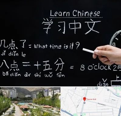 آموزشگاه زبان چینی در بلوار تعاون