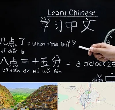 آموزشگاه زبان چینی در کامیاران