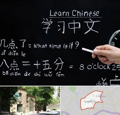 آموزشگاه زبان چینی در دزاشیب