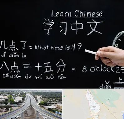 آموزشگاه زبان چینی در اندیمشک
