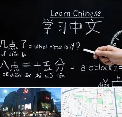 آموزشگاه زبان چینی در بلوار اباذر