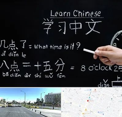 آموزشگاه زبان چینی در بلوار کلاهدوز مشهد