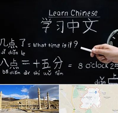 آموزشگاه زبان چینی در مرودشت