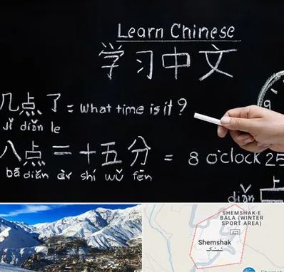 آموزشگاه زبان چینی در شمشک