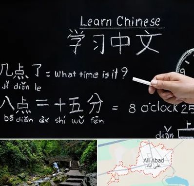 آموزشگاه زبان چینی در علی آباد کتول