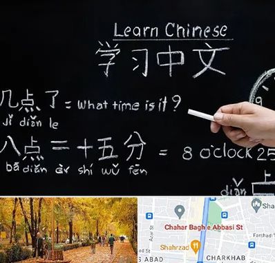 آموزشگاه زبان چینی در چهارباغ اصفهان