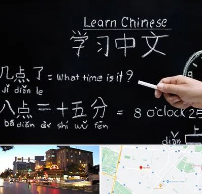 آموزشگاه زبان چینی در بلوار سجاد مشهد