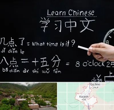 آموزشگاه زبان چینی در کلاله