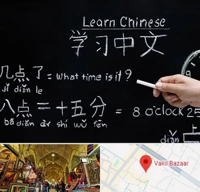 آموزشگاه زبان چینی در بازار وکیل شیراز