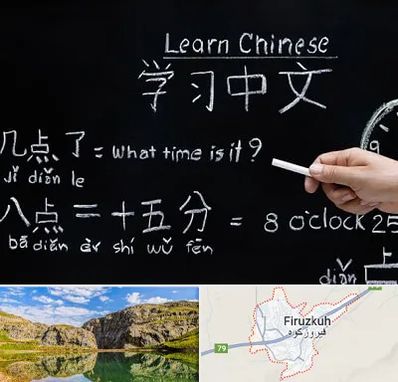 آموزشگاه زبان چینی در فیروزکوه