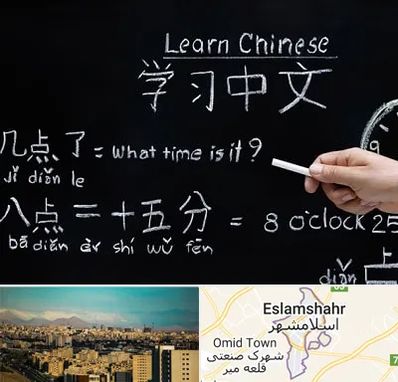 آموزشگاه زبان چینی در اسلامشهر