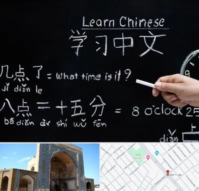 آموزشگاه زبان چینی در مصلی مشهد