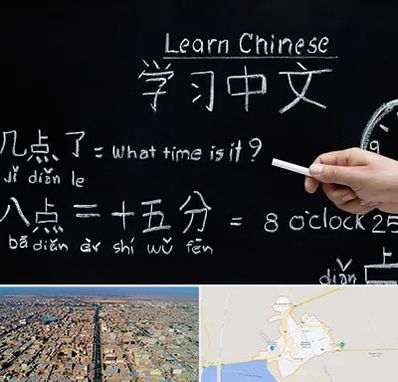 آموزشگاه زبان چینی در بندر ماهشهر
