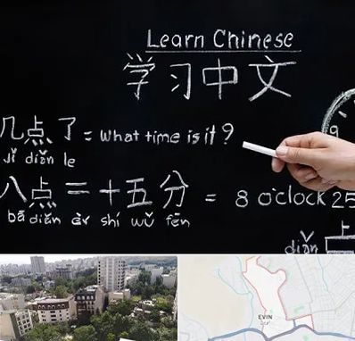 آموزشگاه زبان چینی در اوین