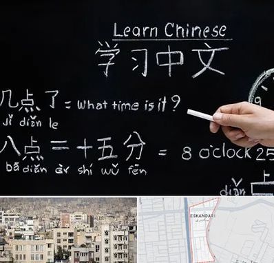 آموزشگاه زبان چینی در اسکندری
