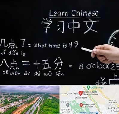 آموزشگاه زبان چینی در قصرالدشت شیراز