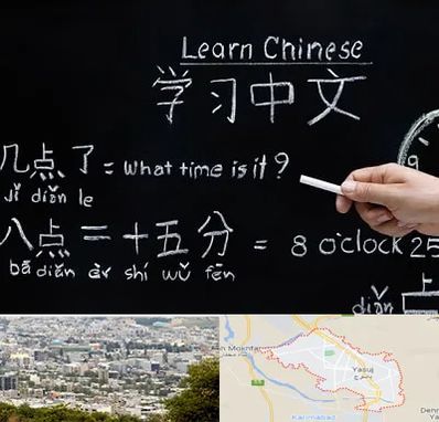 آموزشگاه زبان چینی در یاسوج